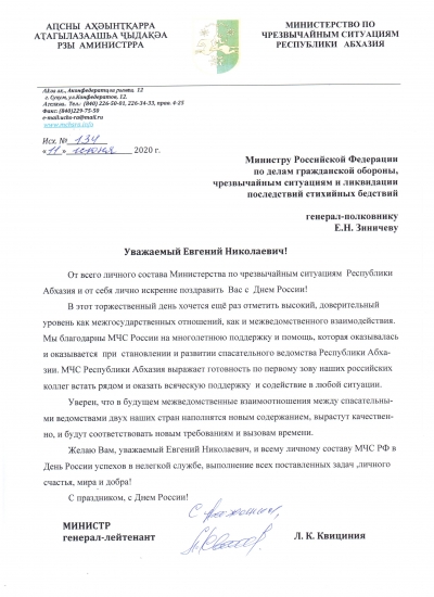 Глава МЧС Абхазии Лев Квициния поздравил своего российского коллегу с Днем России