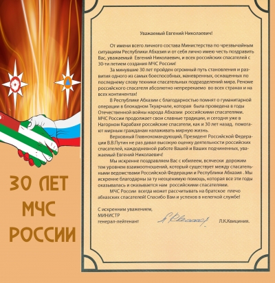 Поздравления министра по ЧС Абхазии с 30-летием МЧС РФ
