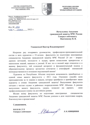 Поздравление с юбилеем факультета Академии гражданской защиты МЧС РФ