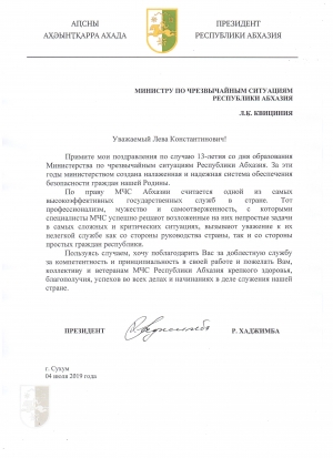 Поздравление МЧС Абхазии с 13-летием