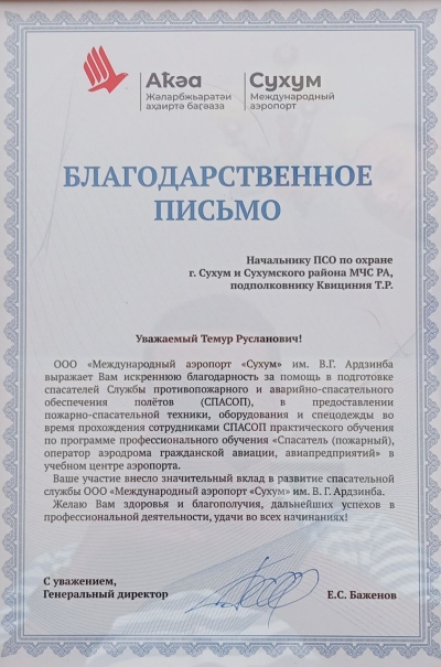 Благодарственное письмо направлено Начальнику ПСО по охране г. Сухум и Сухумского района МЧС РА, подполковнику Квициния Т.Р.