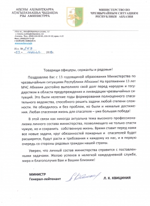 Поздравление личного состава МЧС Абхазии с 13-летием