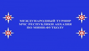 С 1 по 4 июля в Сухуме пройдет  международный турнир по мини- футболу, приуроченный к 12-летию создания МЧС Абхазии.