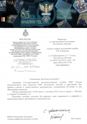 Приглашение на имя Министра по ЧС МЧС Абхазии Квициния Л.К.
