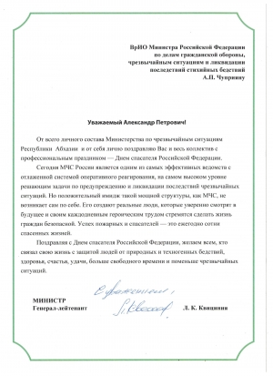 Поздравление министра по ЧС генерал-лейтенанта Льва Квициния с Днем спасателя РФ