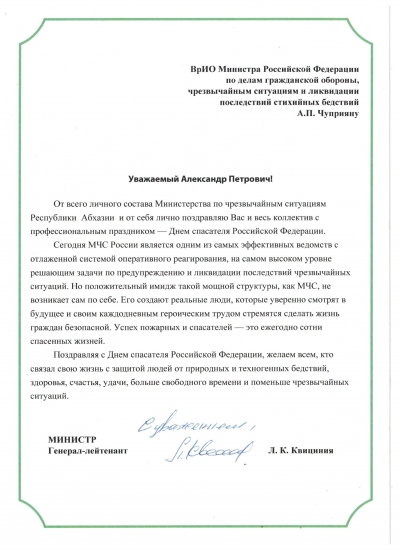 Поздравление министра по ЧС генерал-лейтенанта Льва Квициния с Днем спасателя РФ