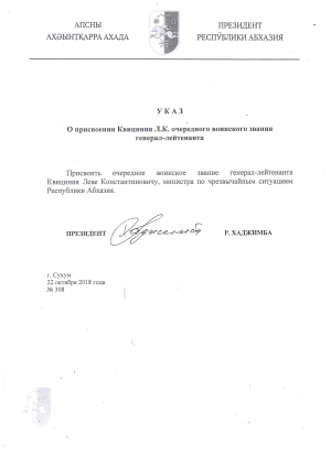 Указ о присвоении Квициния Л.К. очередного воинского звания генерал-лейтенанта
