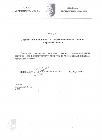 Указ о присвоении Квициния Л.К. очередного воинского звания генерал-лейтенанта