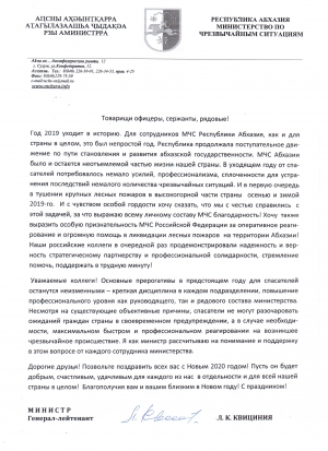 Поздравление Министра по ЧС Абхазии Льва Квициния с наступающим Новым 2020 годом