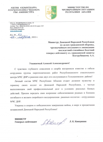 Соболезнование по случаю гибели сотрудника МЧС ДНР